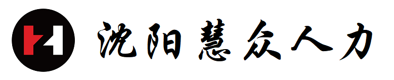 沈陽(yáng)慧眾人力資源有限公司